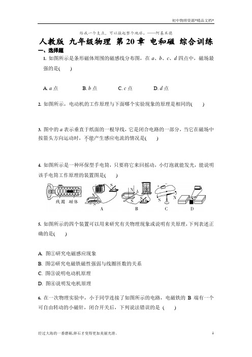 人教版 九年级物理 第20章 电和磁 综合训练(含答案)