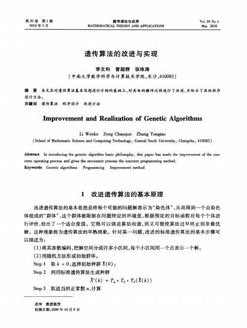 遗传算法的改进与实现