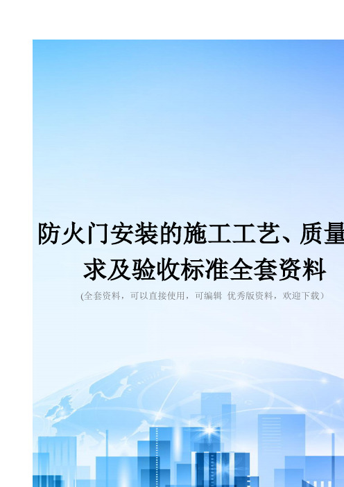 防火门安装的施工工艺、质量要求及验收标准全套资料