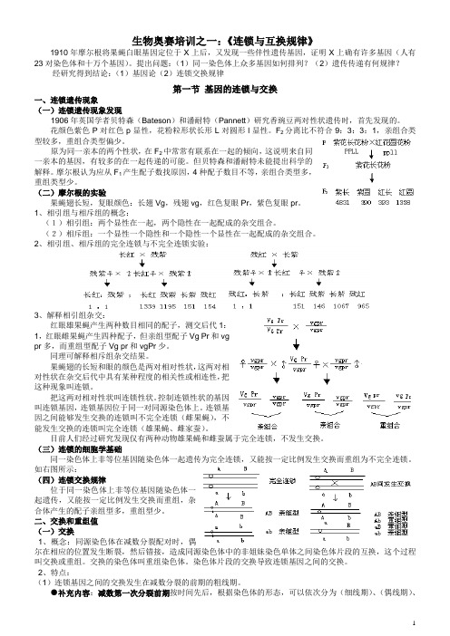 奥赛1连锁与互换规律