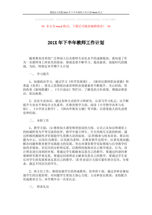 【精品文档】201X年下半年教师工作计划-word范文 (3页)