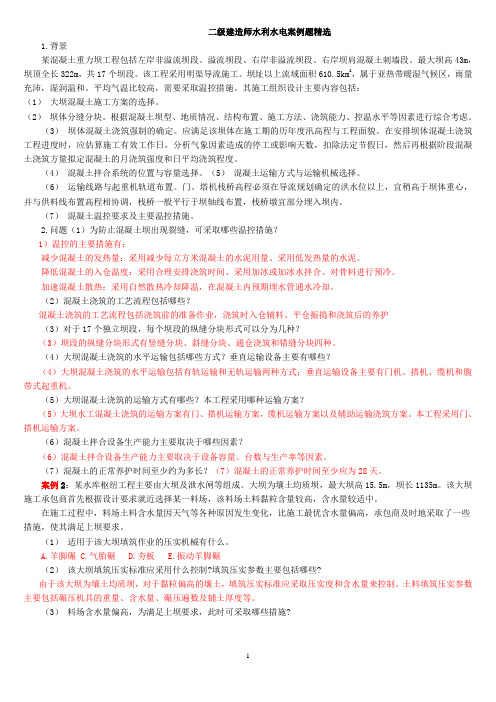 2014年二级建造师水利实务案例精选