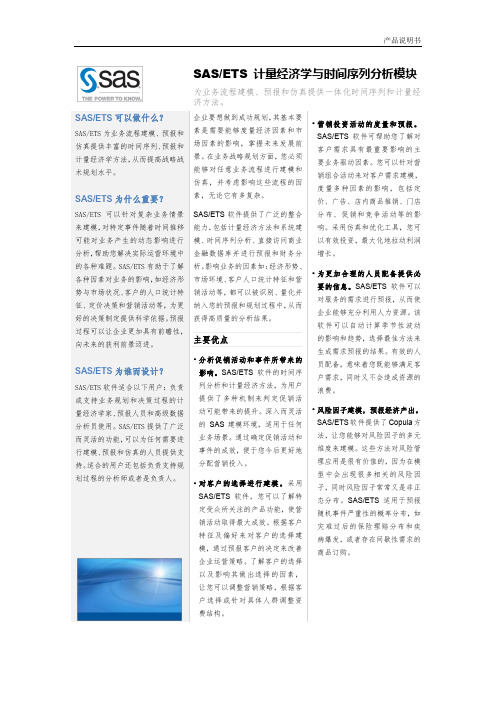 SAS_ETS 计量经济学与时间序列分析模块 (产品说明书)