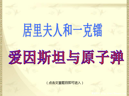 北师大版七年级下册语文 第四单元《居里夫人和一克镭》与《爱因斯坦与原子弹》课件(共42张PPT)