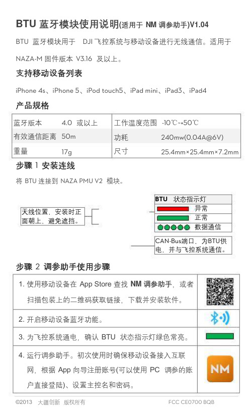 大疆BTU蓝牙模块使用说明(用于NM调参助手)