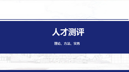 人才测评：理论、方法、实务 第1部分 现代人才测评基础