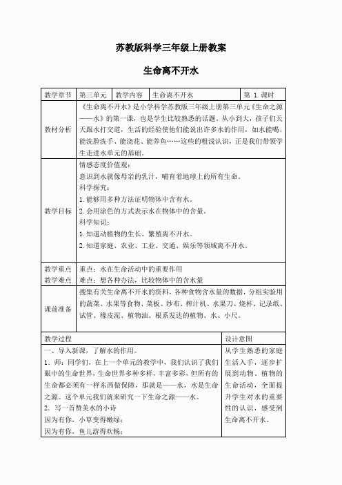 苏教小学科学三上《07生命离不开水》word教案(3)