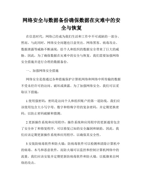 网络安全与数据备份确保数据在灾难中的安全与恢复