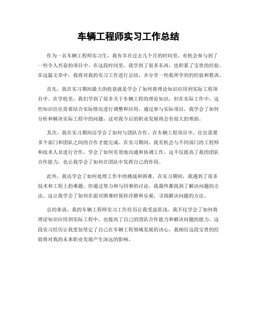 车辆工程师实习工作总结