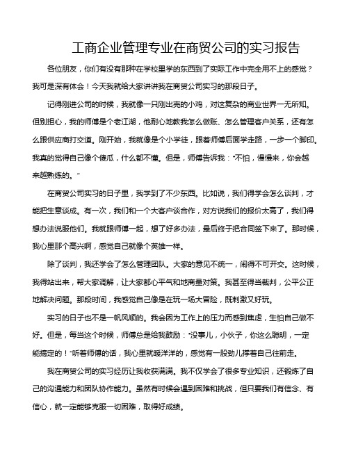 工商企业管理专业在商贸公司的实习报告