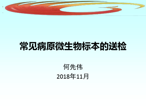 常见病原微生物标本的送检