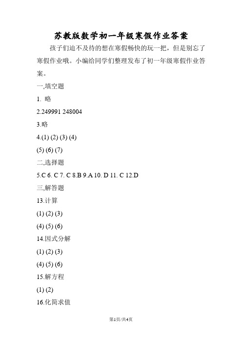 苏教版数学初一年级寒假作业答案