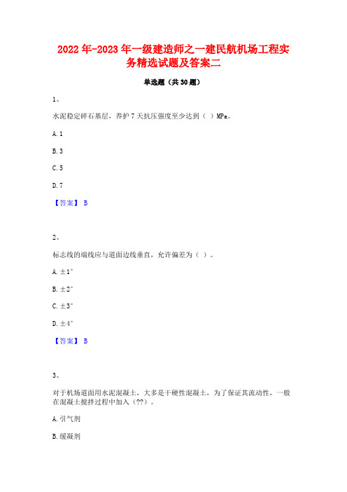 2022年-2023年一级建造师之一建民航机场工程实务精选试题及答案二