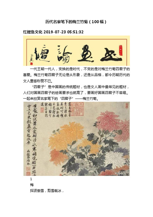 历代名家笔下的梅兰竹菊（100幅）