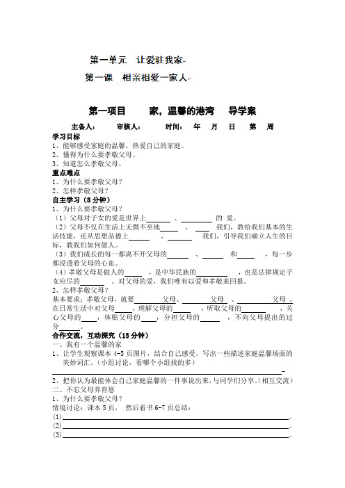山东省东营市河口区实验学校2012-2013学年八年级上学期政治第一单元《让爱驻我家》导学案