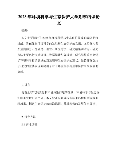 2023年环境科学与生态保护大学期末结课论文