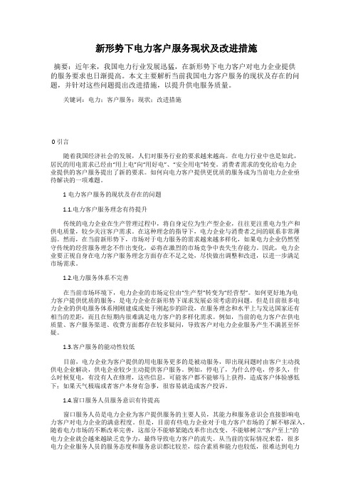 新形势下电力客户服务现状及改进措施