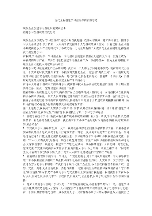 现代企业创建学习型组织的实践思考