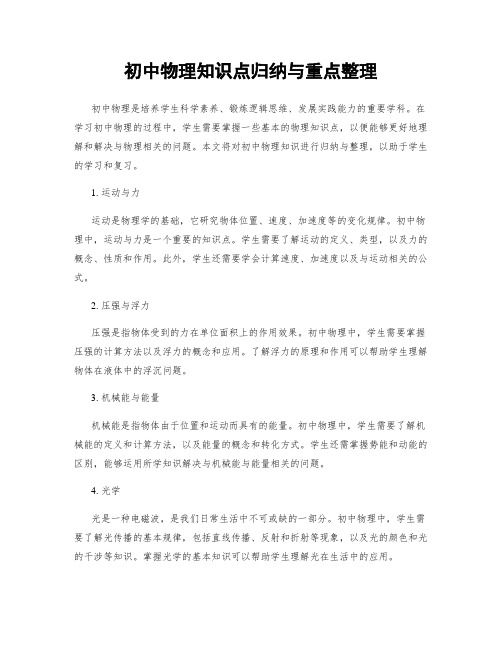 初中物理知识点归纳与重点整理