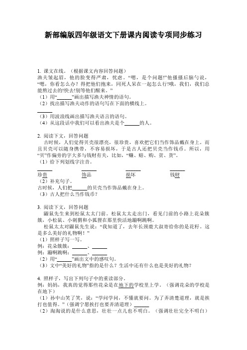 新部编版四年级语文下册课内阅读专项同步练习