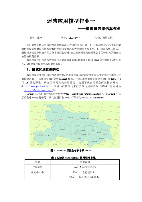 遥感信息工程作业—植被覆盖率计算