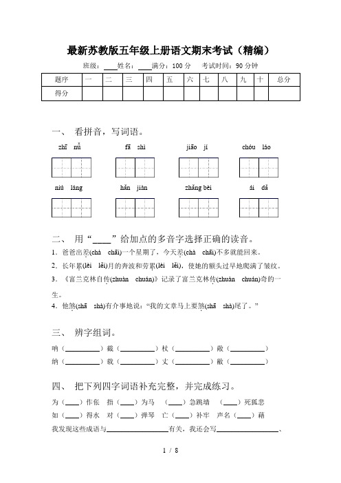 最新苏教版五年级上册语文期末考试(精编)