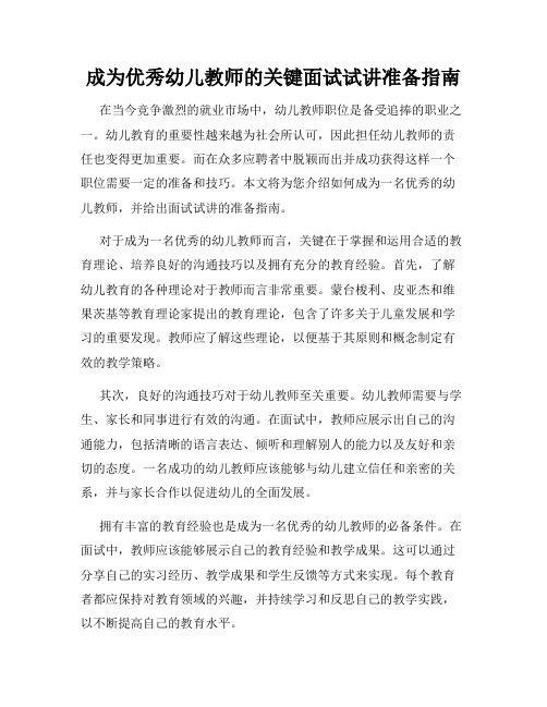 成为优秀幼儿教师的关键面试试讲准备指南