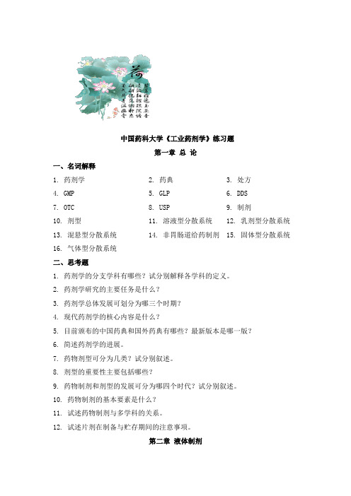 中国药科大学《工业药剂学》各章节练习题