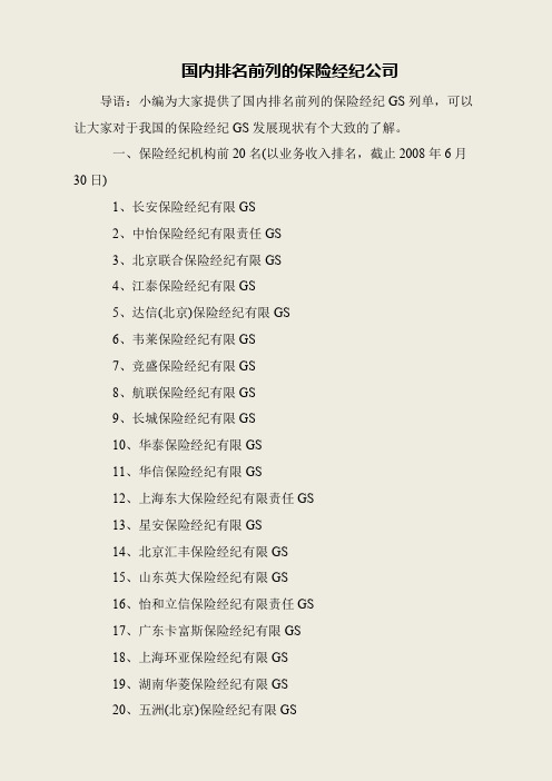 国内排名前列的保险经纪公司