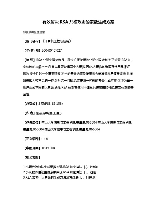 有效解决RSA共模攻击的素数生成方案