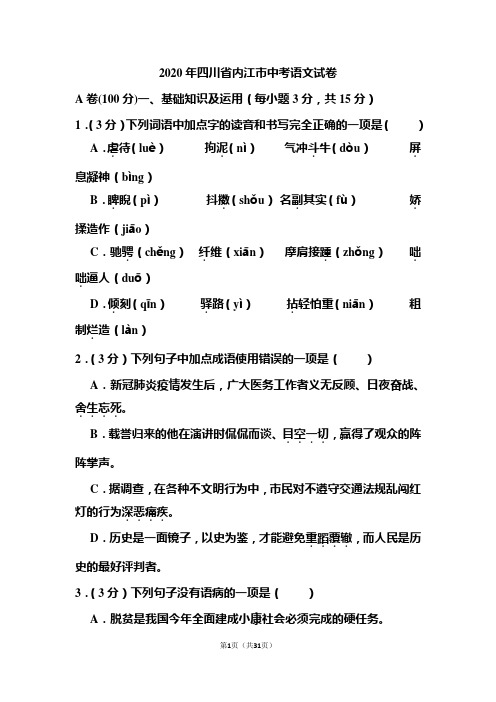 2020年四川省内江市中考语文试题和答案