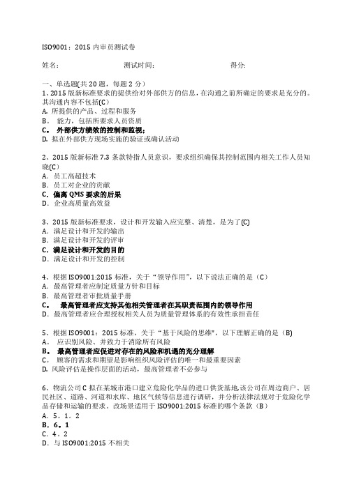 ISO9001-2015内审员测试卷(含答案)