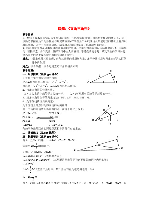 八年级数学下册1《直角三角形》小结与复习(二)教案(新版)湘教版