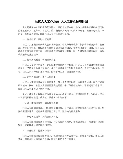 社区人大工作总结_人大工作总结和计划