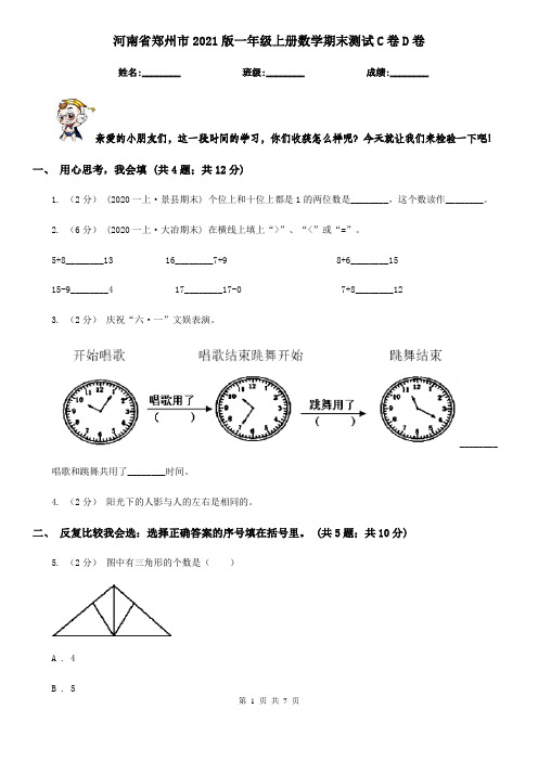 河南省郑州市2021版一年级上册数学期末测试C卷D卷