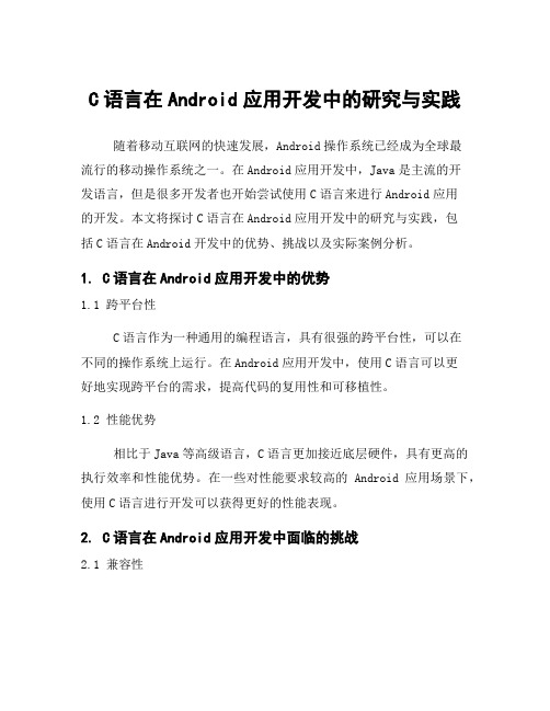 C语言在Android应用开发中的研究与实践