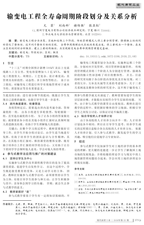 输变电工程全寿命周期阶段划分及关系分析