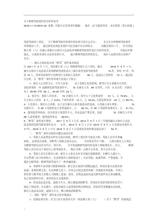 关于醉酒驾驶案件的分析和思考