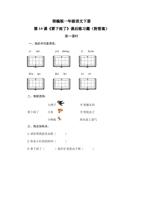 部编版一年级语文下册第14课《要下雨了》课后练习题(附答案)