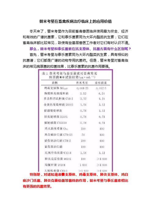 替米考星在畜禽疾病治疗临床上的应用价值