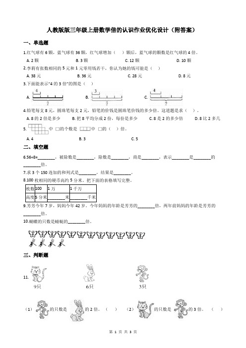 人教版版三年级上册数学倍的认识作业优化设计(附答案)