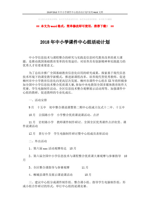2019-2018年中小学课件中心组活动计划-实用word文档 (2页)