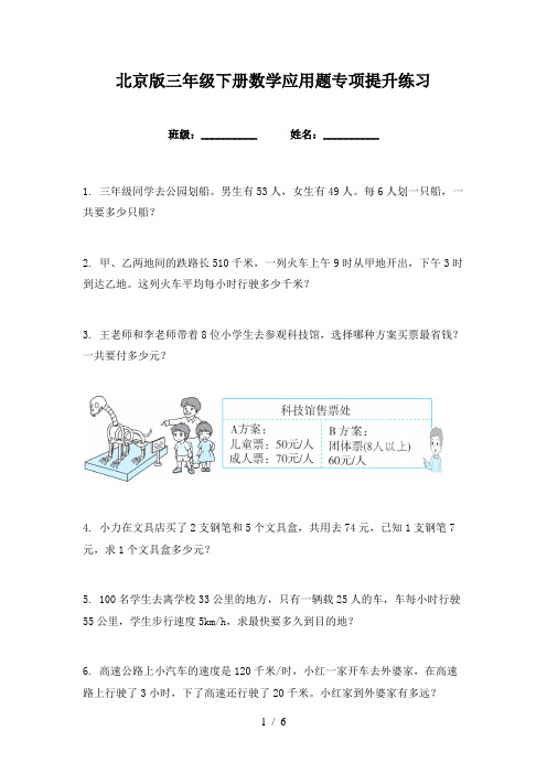 北京版三年级下册数学应用题专项提升练习