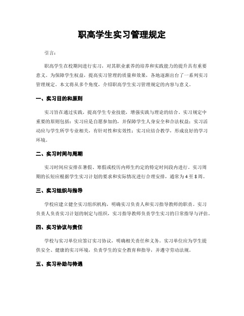 职高学生实习管理规定