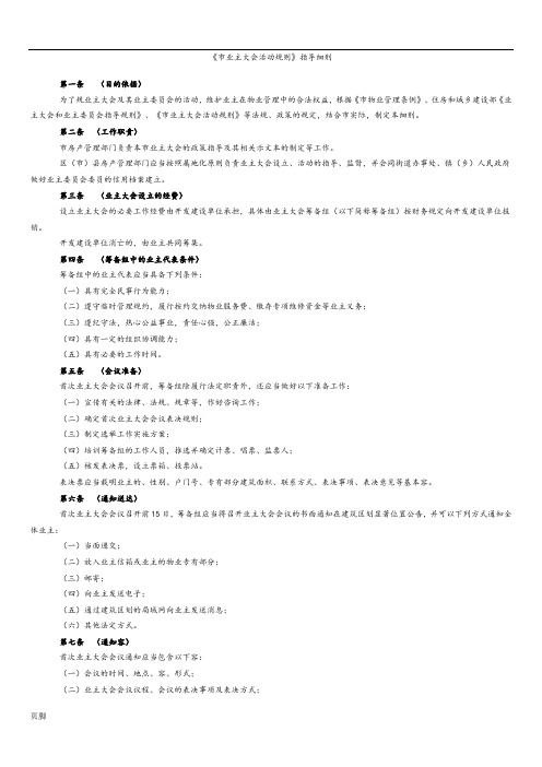 《成都市业主大会活动规则》指导细则