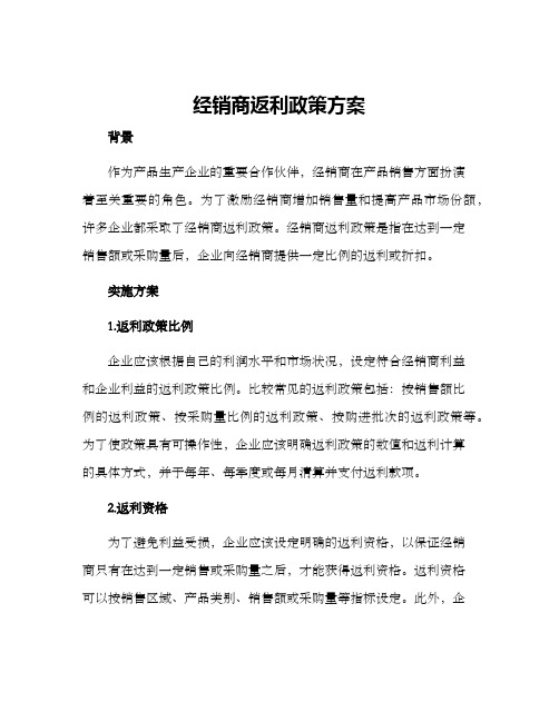 经销商返利政策方案