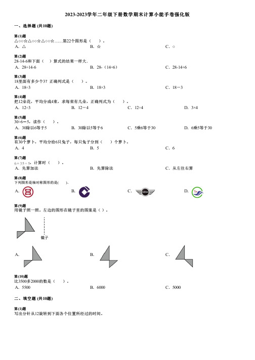 2023-2023学年二年级下册数学期末计算小能手卷强化版