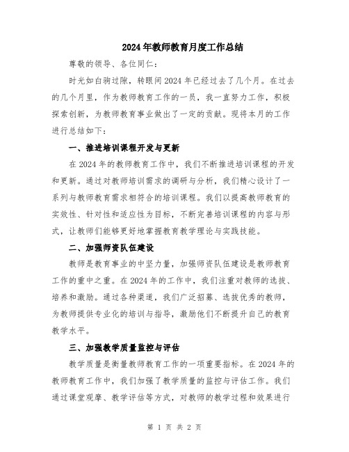 2024年教师教育月度工作总结