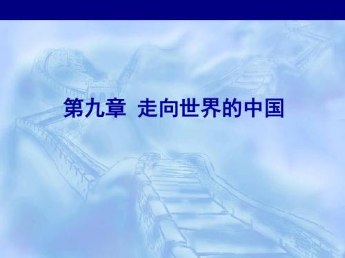 人教版八年级地理下册 第九章 走向世界的中国