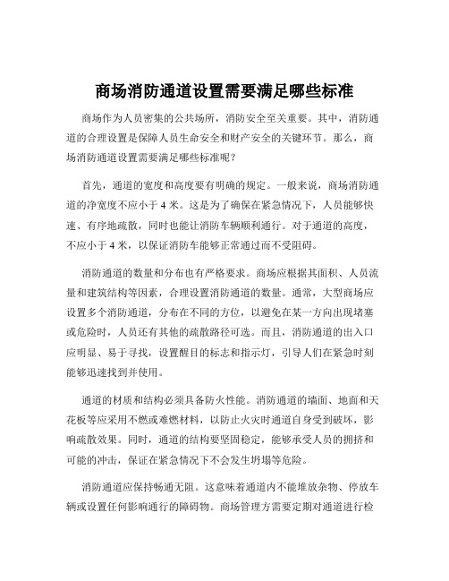 商场消防通道设置需要满足哪些标准